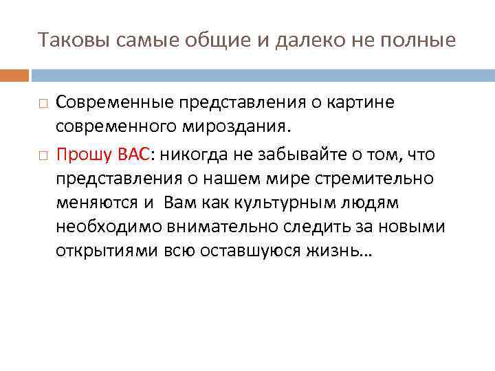 Таковы самые общие и далеко не полные Современные представления о картине современного мироздания. Прошу