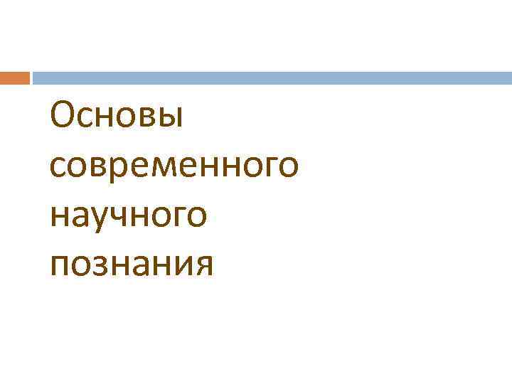 Основы современного научного познания 