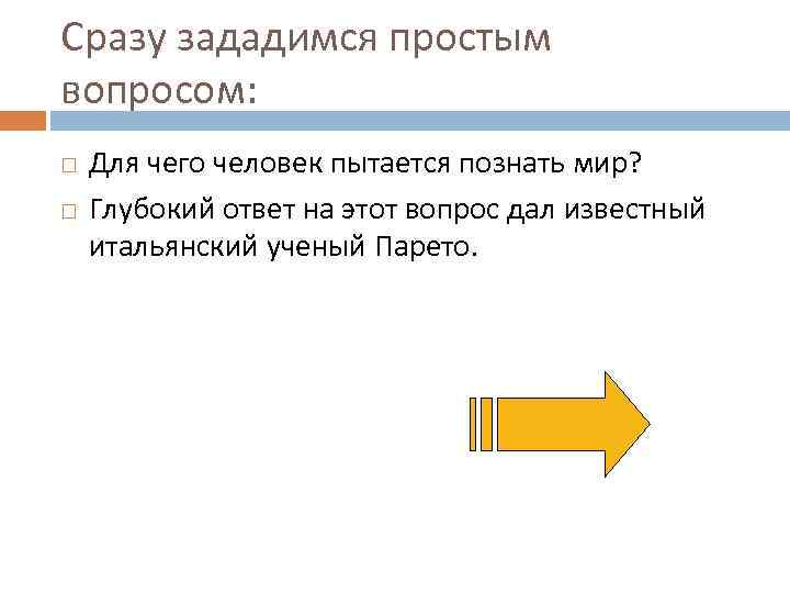 Сразу зададимся простым вопросом: Для чего человек пытается познать мир? Глубокий ответ на этот