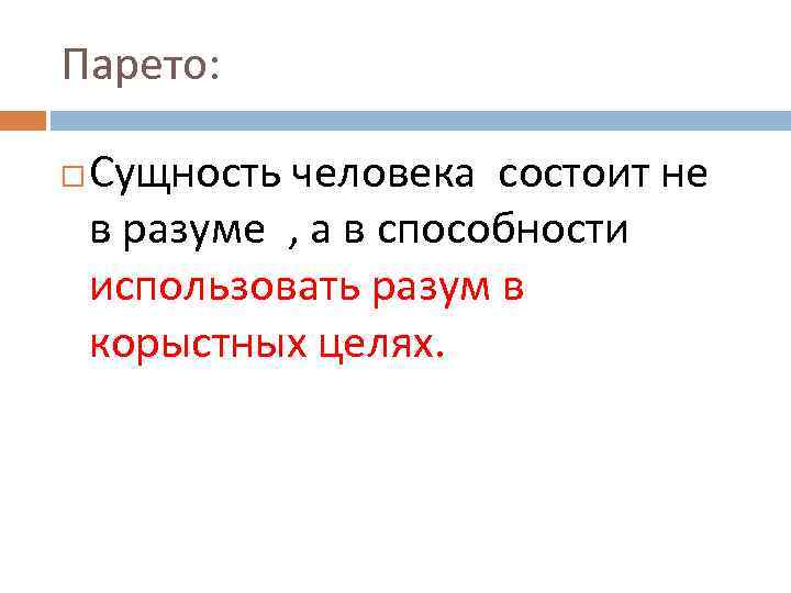Парето: Сущность человека состоит не в разуме , а в способности использовать разум в
