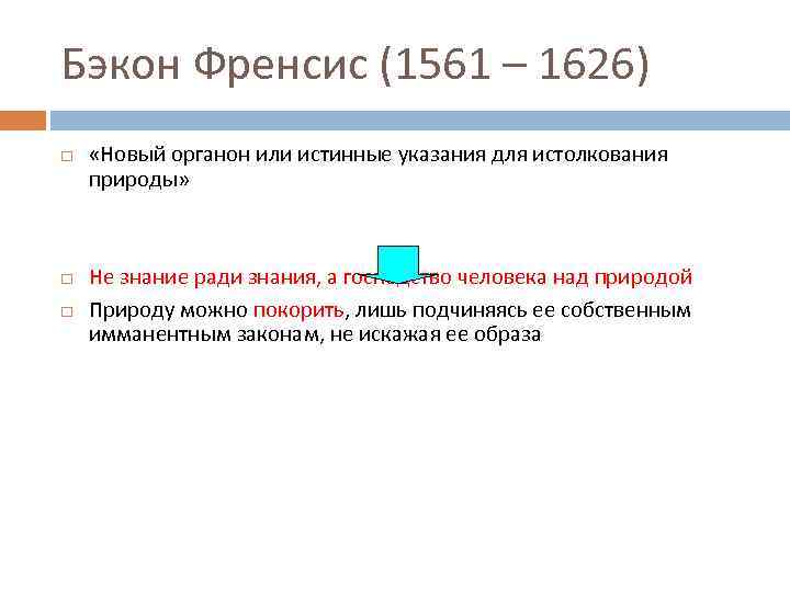 Бэкон Френсис (1561 – 1626) «Новый органон или истинные указания для истолкования природы» Не