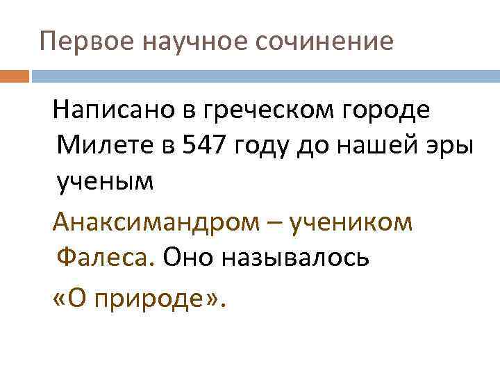 Первое научное сочинение Написано в греческом городе Милете в 547 году до нашей эры