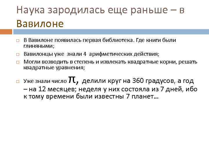Наука зародилась еще раньше – в Вавилоне В Вавилоне появилась первая библиотека. Где книги