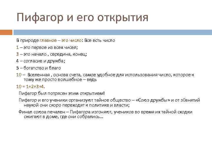 Пифагор и его открытия В природе главное – это число: Все есть число 1