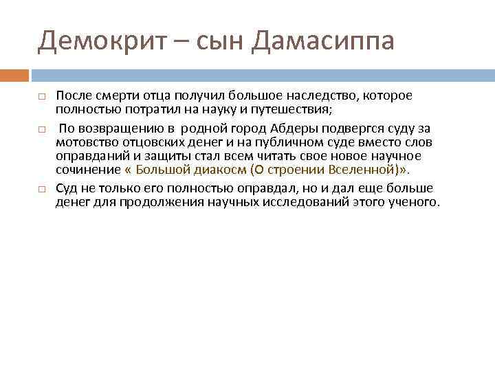 Демокрит – сын Дамасиппа После смерти отца получил большое наследство, которое полностью потратил на