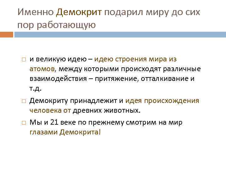 Именно Демокрит подарил миру до сих пор работающую и великую идею – идею строения