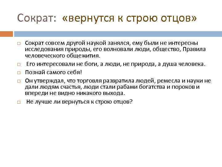 Сократ: «вернутся к строю отцов» Сократ совсем другой наукой занялся, ему были не интересны