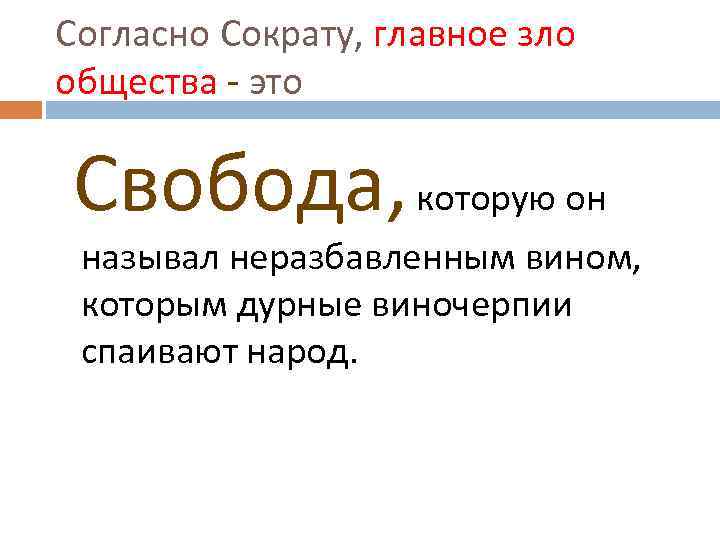 Согласно Сократу, главное зло общества - это Свобода, которую он называл неразбавленным вином, которым