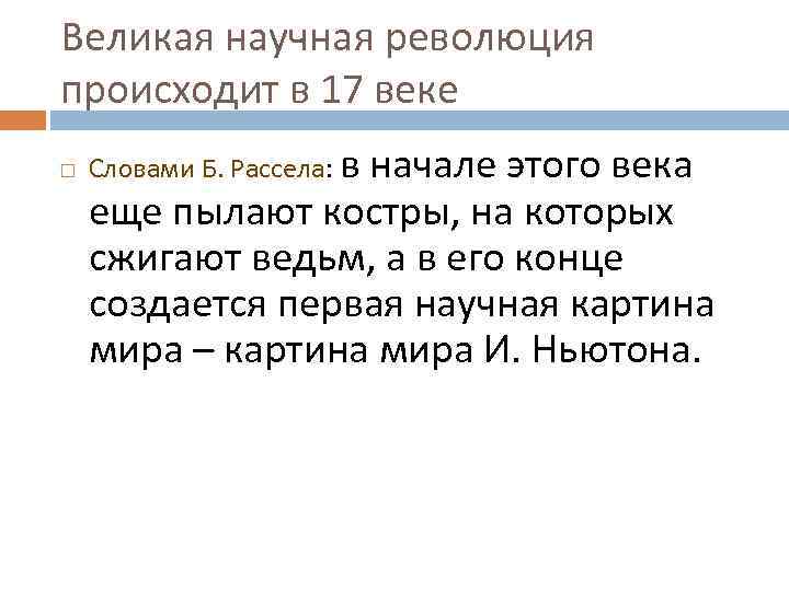 Великая научная революция происходит в 17 веке Словами Б. Рассела: в начале этого века