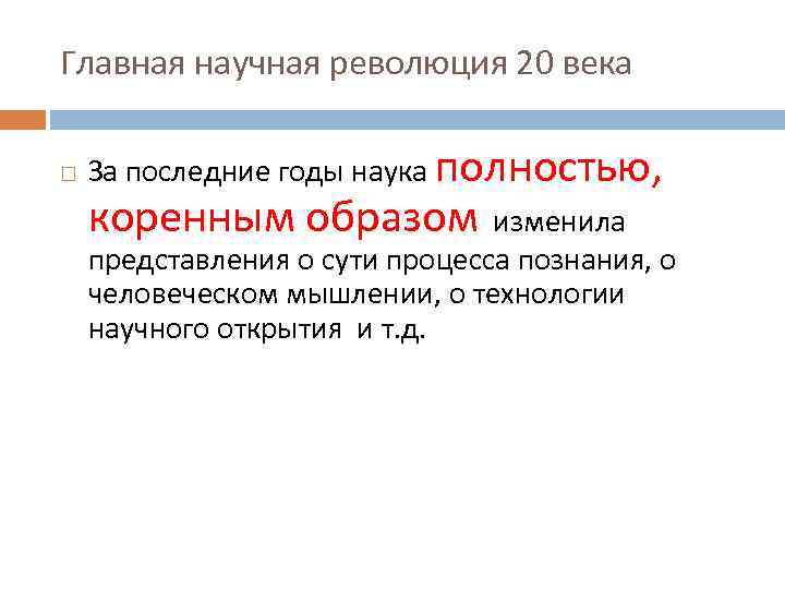 Главная научная революция 20 века За последние годы наука полностью, коренным образом изменила представления