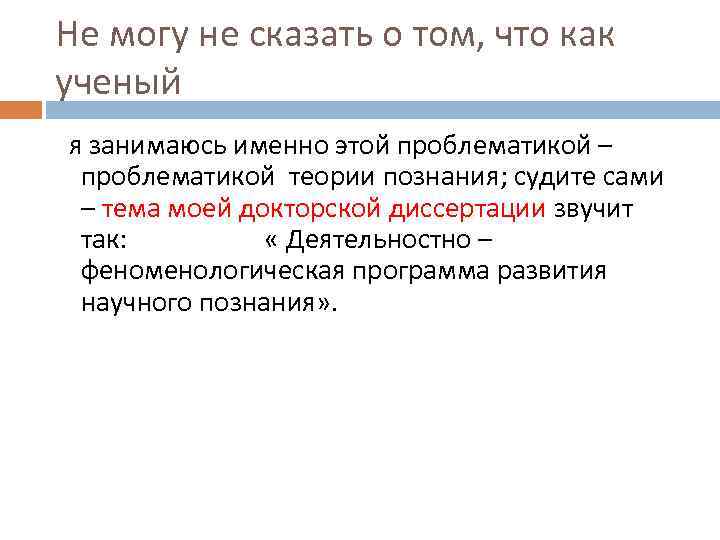 Не могу не сказать о том, что как ученый я занимаюсь именно этой проблематикой