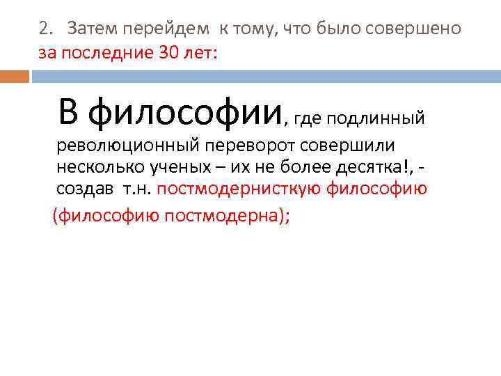 2. Затем перейдем к тому, что было совершено за последние 30 лет: В философии,
