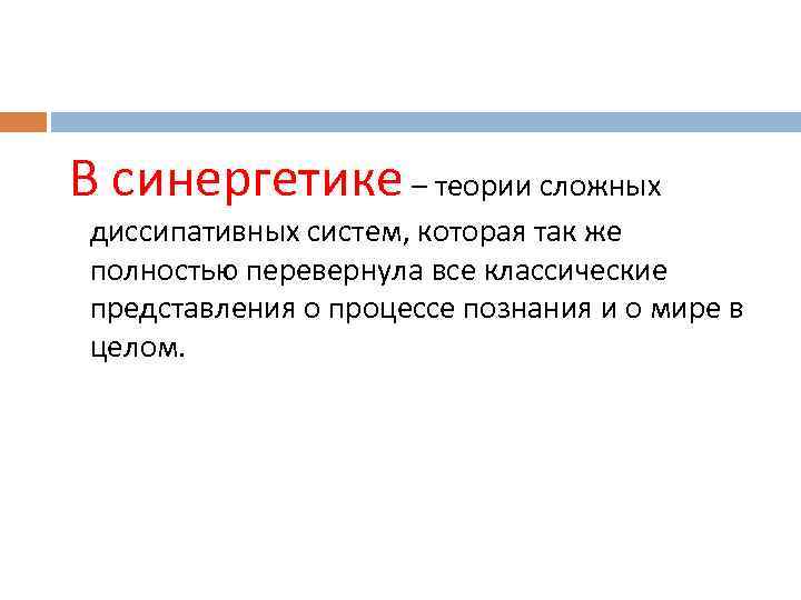 В синергетике – теории сложных диссипативных систем, которая так же полностью перевернула все классические