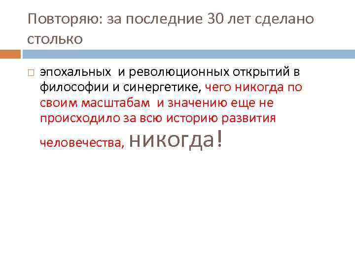 Повторяю: за последние 30 лет сделано столько эпохальных и революционных открытий в философии и