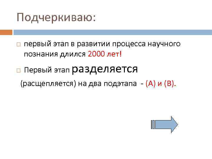 Подчеркиваю: первый этап в развитии процесса научного познания длился 2000 лет! Первый этап разделяется