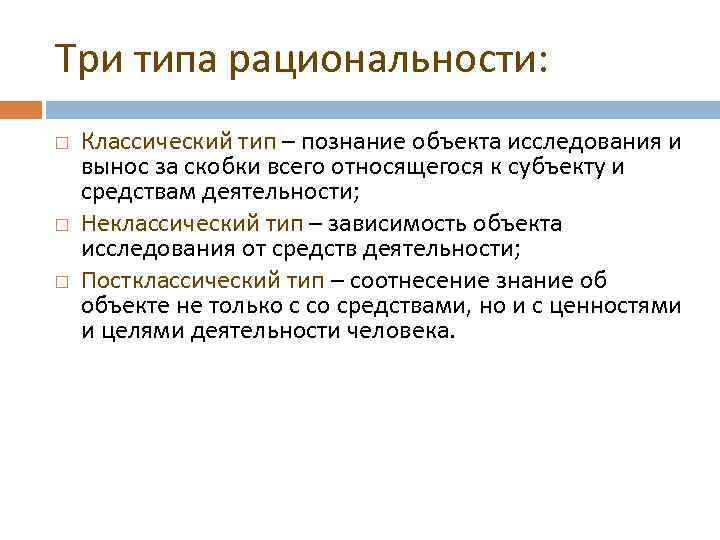 Три типа рациональности: Классический тип – познание объекта исследования и вынос за скобки всего