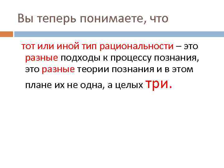 Вы теперь понимаете, что тот или иной тип рациональности – это разные подходы к