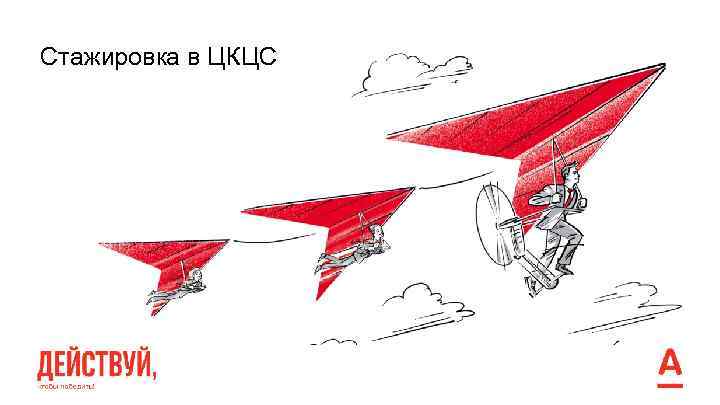 Cтажировка в ЦКЦС 