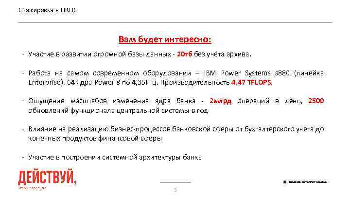 Стажировка в ЦКЦС Вам будет интересно: - Участие в развитии огромной базы данных -
