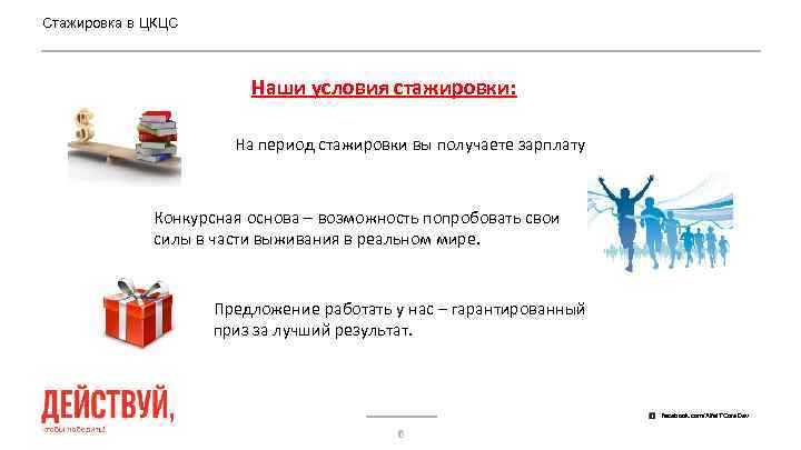 Стажировка в ЦКЦС Наши условия стажировки: На период стажировки вы получаете зарплату Конкурсная основа