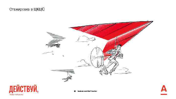 Стажировка в ЦКЦС facebook. com/Alfa. ITCore. Dev 