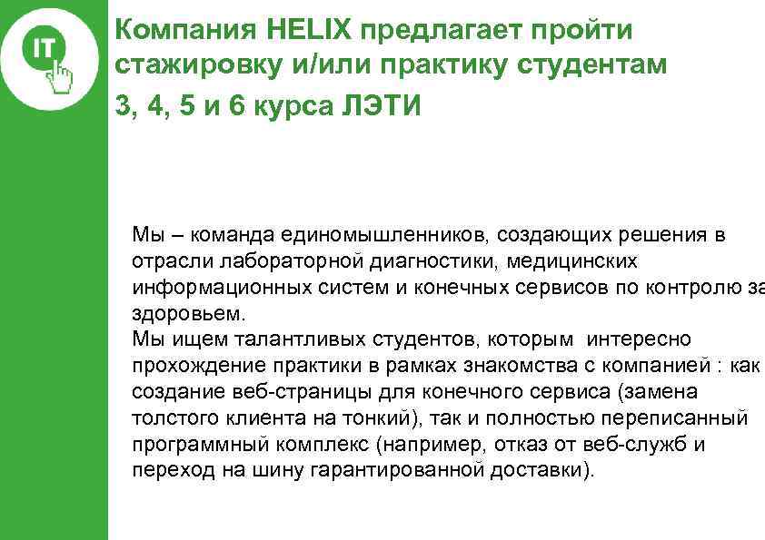 Компания HELIX предлагает пройти стажировку и/или практику студентам 3, 4, 5 и 6 курса