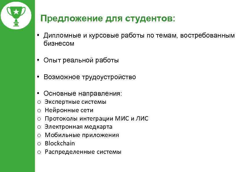 Предложение для студентов: • Дипломные и курсовые работы по темам, востребованным бизнесом • Опыт