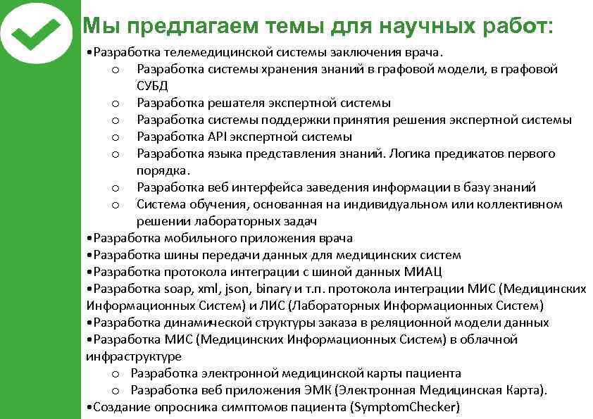 Мы предлагаем темы для научных работ: • Разработка телемедицинской системы заключения врача. o Разработка