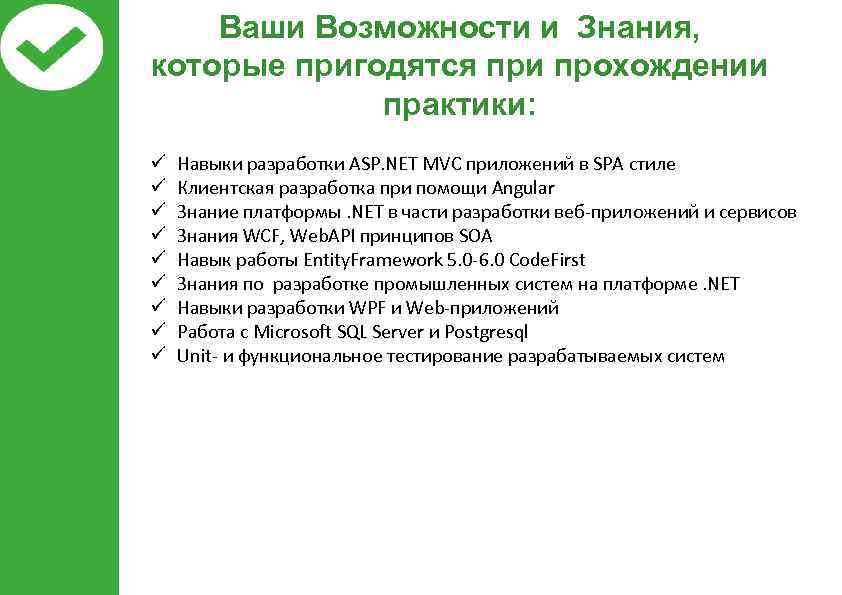 Ваши Возможности и Знания, которые пригодятся при прохождении практики: ü ü ü ü ü