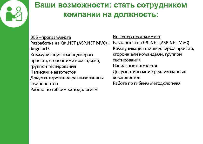 Ваши возможности: стать сотрудником компании на должность: Инженер-программист ВЕБ –программиста Разработка на C#. NET