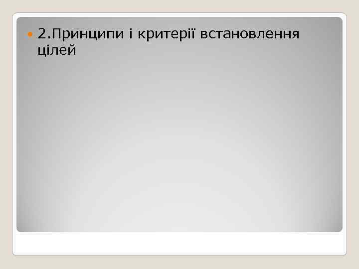  2. Принципи і критерії встановлення цілей 