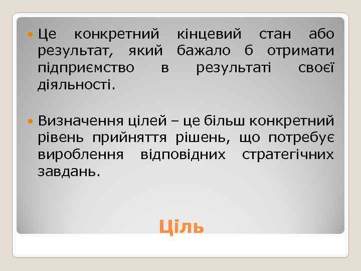  Це конкретний кінцевий стан або результат, який бажало б отримати підприємство в результаті