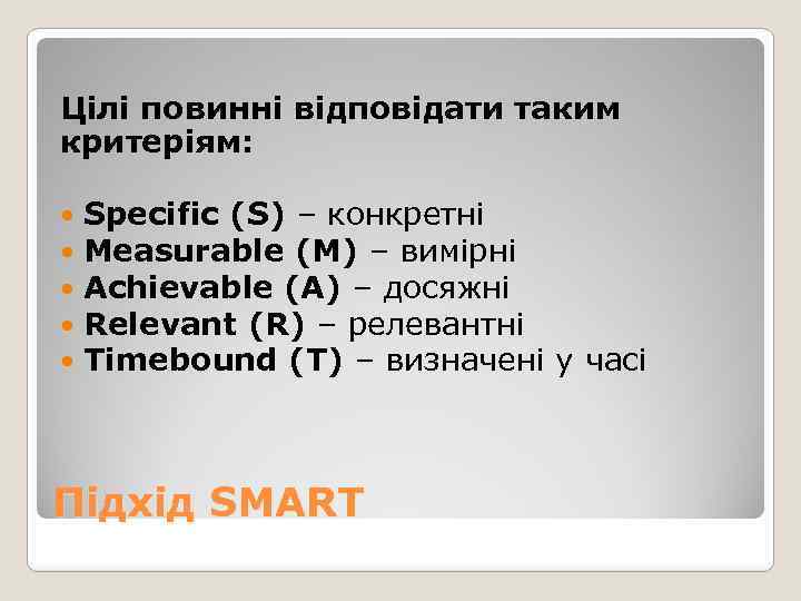 Цілі повинні відповідати таким критеріям: Specific (S) – конкретні Measurable (М) – вимірні Achievable