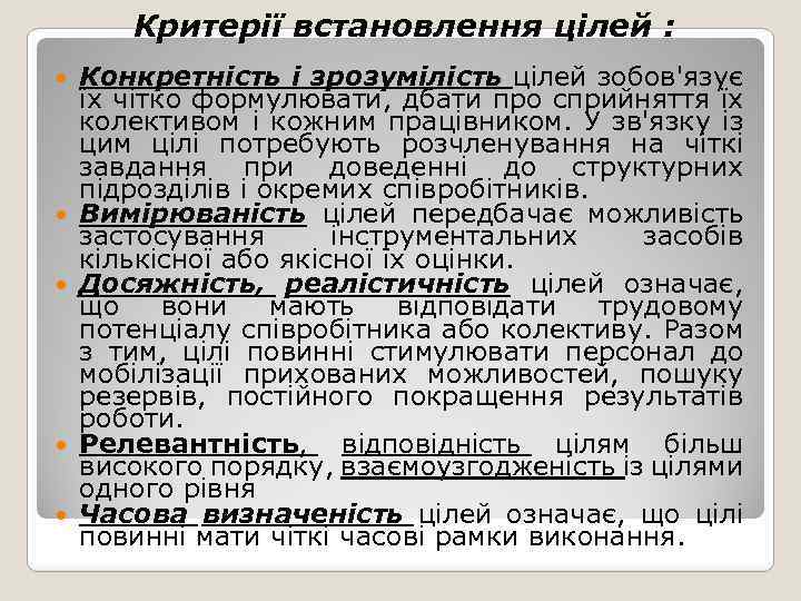 Критерії встановлення цілей : Конкретність і зрозумілість цілей зобов'язує їх чітко формулювати, дбати про