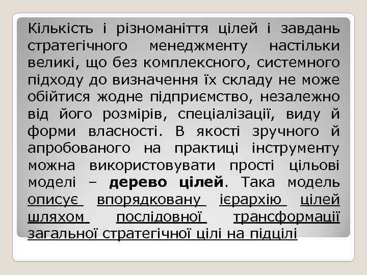 Кількість і різноманіття цілей і завдань стратегічного менеджменту настільки великі, що без комплексного, системного