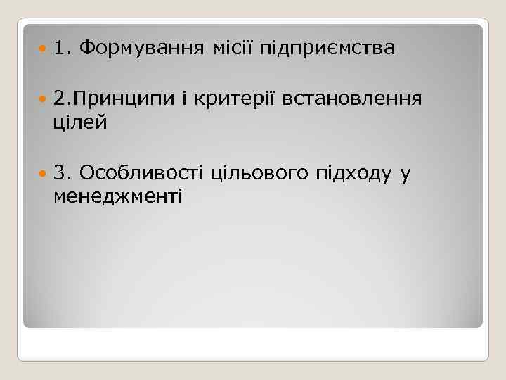  1. Формування місії підприємства 2. Принципи і критерії встановлення цілей 3. Особливості цільового