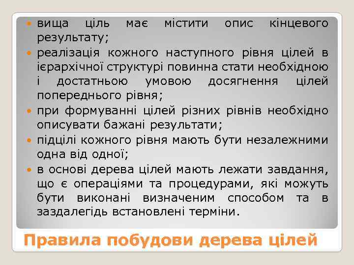  вища ціль має містити опис кінцевого результату; реалізація кожного наступного рівня цілей в