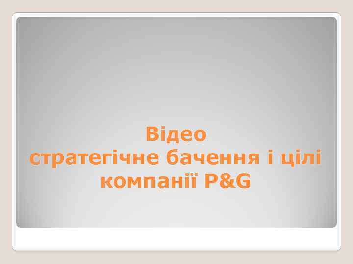 Відео стратегічне бачення і цілі компанії P&G 