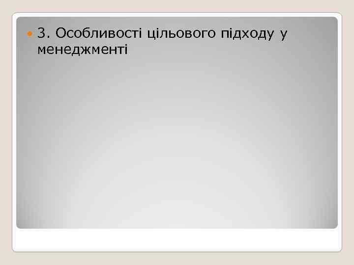  3. Особливості цільового підходу у менеджменті 