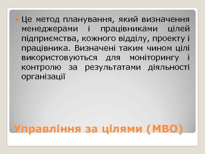  Це метод планування, який визначення менеджерами і працівниками цілей підприємства, кожного відділу, проекту