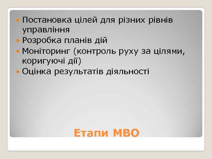 Постановка цілей для різних рівнів управління Розробка планів дій Моніторинг (контроль руху за цілями,