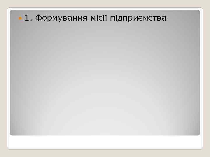  1. Формування місії підприємства 