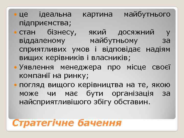 це ідеальна картина майбутнього підприємства; стан бізнесу, який досяжний у віддаленому майбутньому за сприятливих