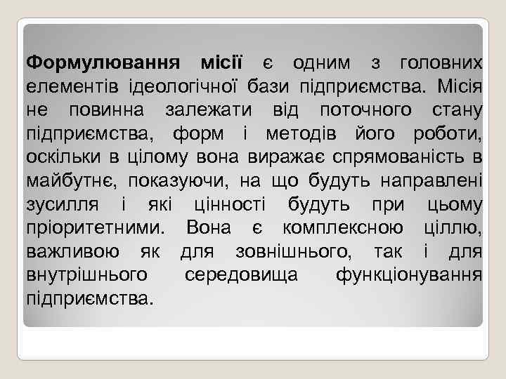 Формулювання місії є одним з головних елементів ідеологічної бази підприємства. Місія не повинна залежати