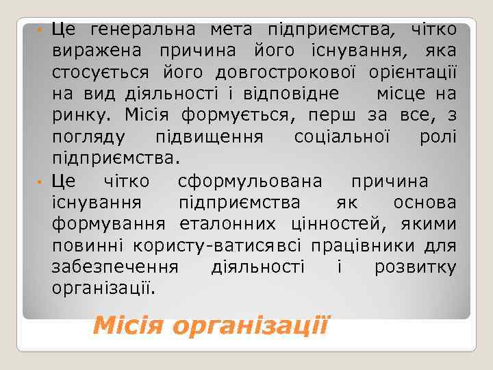 Це генеральна мета підприємства, чітко виражена причина його існування, яка стосується його довгострокової орієнтації