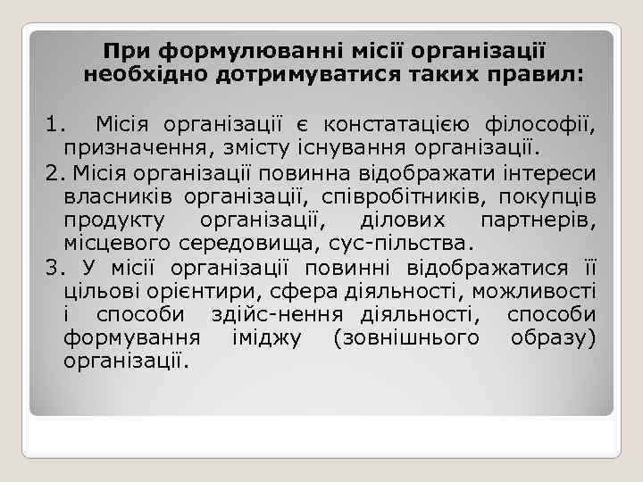 При формулюванні місії організації необхідно дотримуватися таких правил: 1. Місія організації є констатацією філософії,