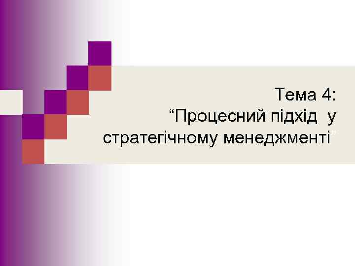 Тема 4: “Процесний підхід у стратегічному менеджменті” 