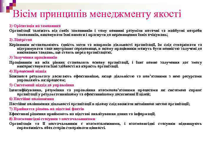 Вісім принципів менеджменту якості 1) Орієнтація на замовника Організації залежать від своїх замовників і