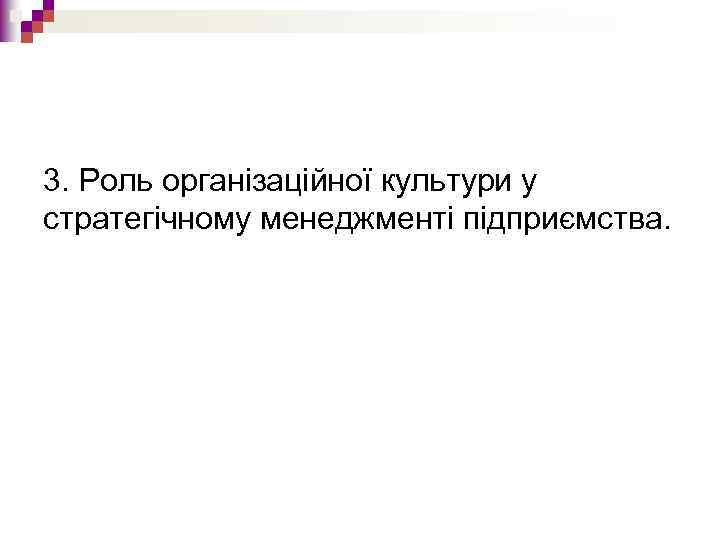 3. Роль організаційної культури у стратегічному менеджменті підприємства. 