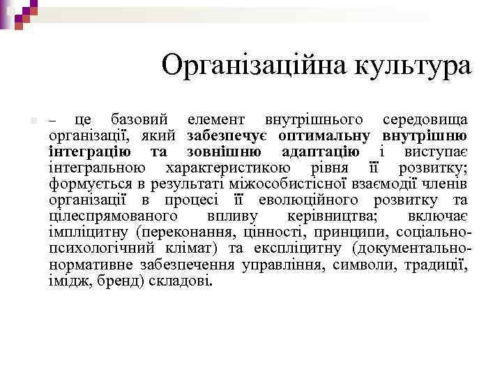 Організаційна культура n це базовий елемент внутрішнього середовища організації, який забезпечує оптимальну внутрішню інтеграцію